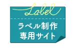 ラベル制作【専用サイト】