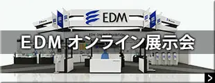 EDMオンライン展示会