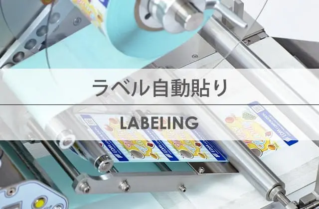 キービジュアル：ラベル自動貼り
