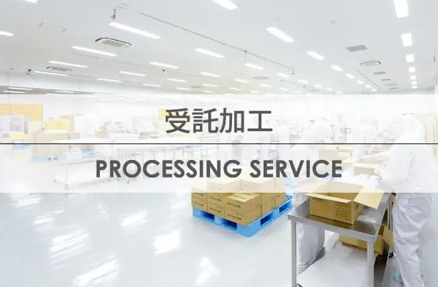 キービジュアル：受託加工