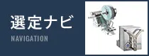 選定ナビ　イーデーエム株式会社