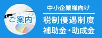 【中小企業様向け】設備投資に役立つ税制優遇制度・補助金・助成金のご案内　イーデーエム株式会社