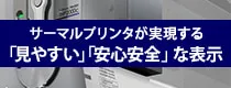 サーマルプリンタが実現する
「見やすい」「安心・安全」な表示　イーデーエム株式会社