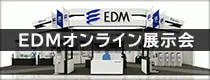 EDMオンライン展示会　イーデーエム株式会社