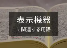 活字式プリンタとは