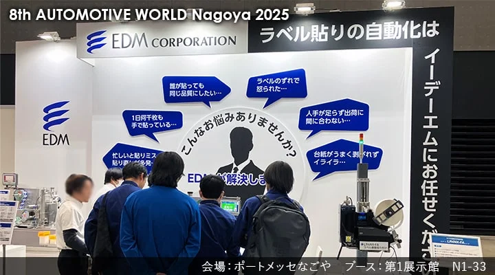 第8回［名古屋］自動車部品＆加工 EXPO　展示会レポートタイトル画像
