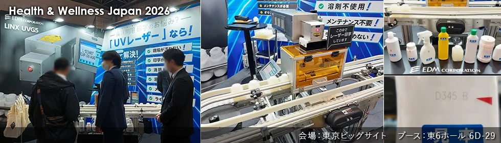健康博覧会2026　イーデーエムUVブース