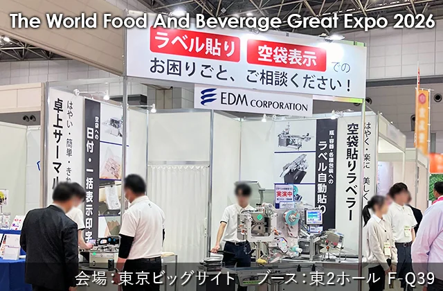 第29回 ファベックス2026　イーデーエムUVブース