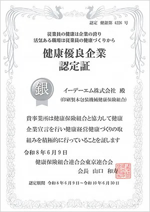 健康優良企業認定証　銀の認定