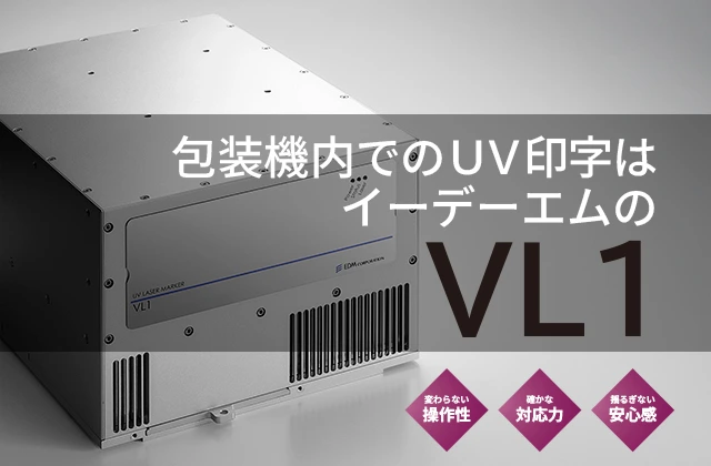 導入から運用まで、変わらない安心を　包装機組込UVレーザーマーカー（VL1）